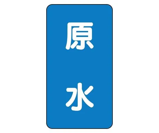 62-6125-79 JIS Piping Identification Sticker AST Type Raw Water (Large) 1 Set (10 Sheets) AST-1-9L