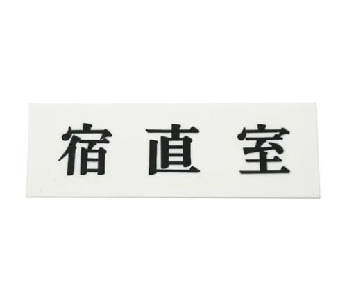 61-7410-59 Night-Duty Room 150mm x 50mm x 2mm UP515-32