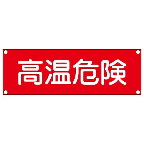 61-3390-01 Rectangular General Sign (Steel Type) High Temperature Danger GR207 93207