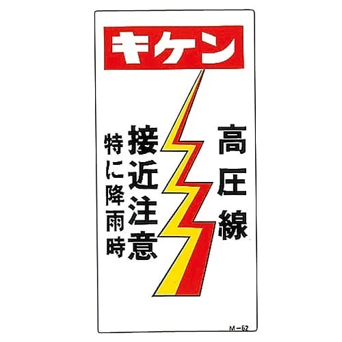 61-3391-34 Illustration M Danger High Voltage Wire Do Not Approach Especially When It'S Raining M-62 98062