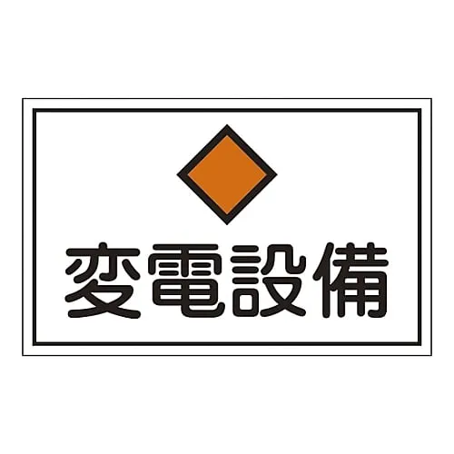 61-3397-07 Hazardous Area Room Sign Substation Facility FS18 61180
