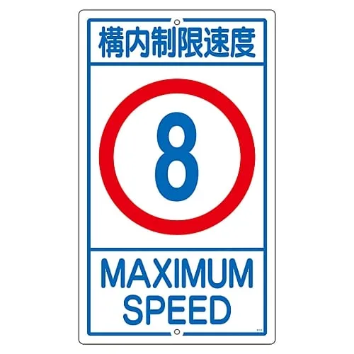 61-3393-16 Premises Sign Speed Limit On The Premises 8 K1- 8K 108012