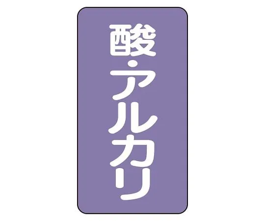 62-6162-15 JIS Piping Identification Sticker AST Type Acid/Alkali (Small) 1 Set (10 Pieces) AST-5-16L