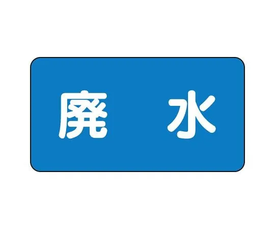 62-6156-56 JIS Piping Identification Sticker AS Type Wastewater (Medium) 1 Set (10 Pieces) AS-1-36L