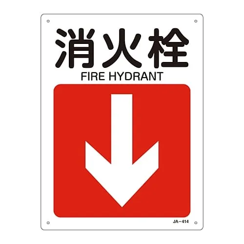 61-3381-19 JIS Safety Mark (Direction) FIRE HYDRANT JA-414 392414