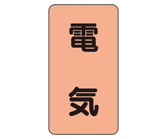 62-6127-24 JIS Piping Identification Sticker AST Type Electric (Large) 1 Set (10 Sheets) AST-7L