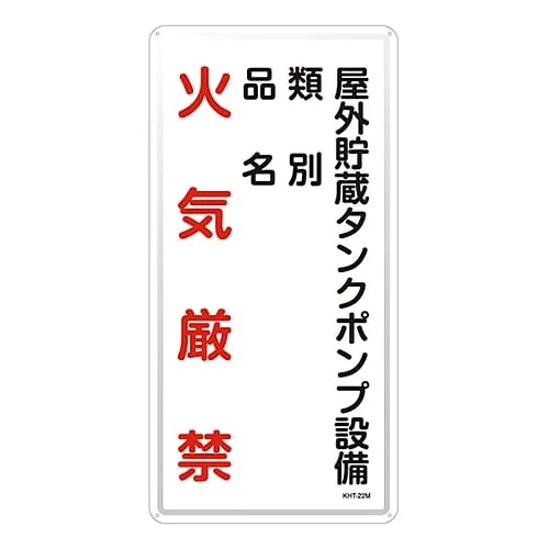 61-3396-16 Hazardous Material Sign Pump Equipment Of The Outdoor Storage Tank Classification Product Name Fire Prohibited KHT-22M 53122