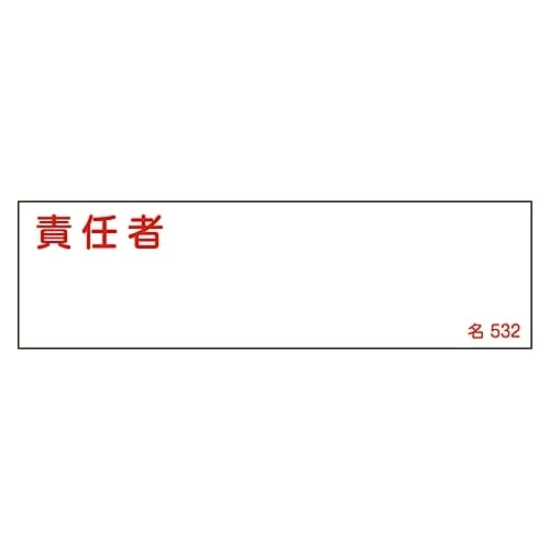 61-3385-21 Name Sign (Resin Type) Person in Charge Name 532 46532