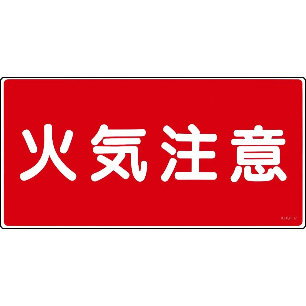 61-3395-43 Hazardous Material Sign Fire Warning KHS-2 56020