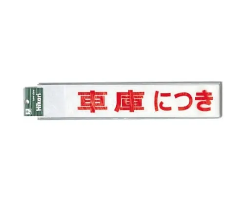 61-7402-98 Parking Is Prohibited For Garage (Red) CL588-2