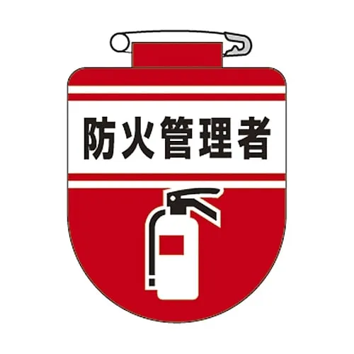 61-3425-63 Vinyl Emblem Person in Charge Of Fire Prevention Chest 31 126031