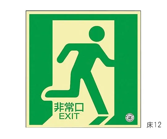 61-3397-39 Medium Luminance Phosphorescent Type Direction Sign On The Floor EMERGENCY EXIT Floor 12 70012