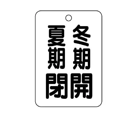 62-6097-01 Valve Open/Close Indicator Plate (Long Angle Type) Open in Winter Closed in Summer 454-30