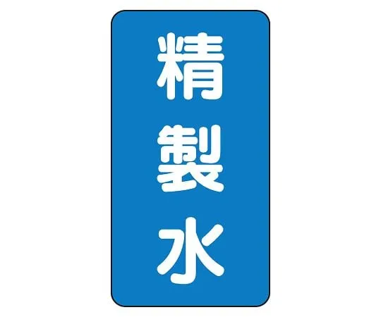 62-6161-11 JIS Piping Identification Sticker AST Type Purified Water (Large) 1 Set (10 Pieces) AST-1-33L