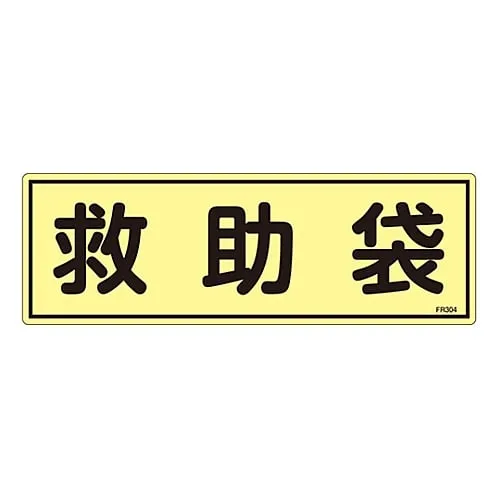 61-3396-46 Phosphorescent Evacuation Equipment Sign Rescue Bag FR304 66304