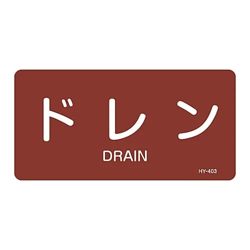 61-3404-32 JIS Pipe Identification Clarifying Sticker Drain HY-403L 381403