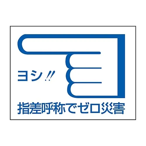 61-3421-52 Pointing and Calling Sticker Okay!! Zero Calamity With Pointing and Calling Pointing C 204003