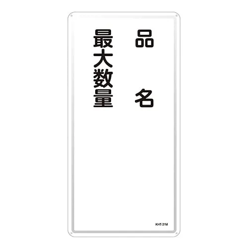 61-3396-19 Hazardous Material Sign Product Name Maximum Quantity KHT-31M 53131