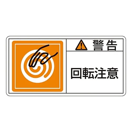 61-3409-75 PL Warning Display Label (Horizontal Type) WARNING ROTATING PART PL-114 (Large) 201114