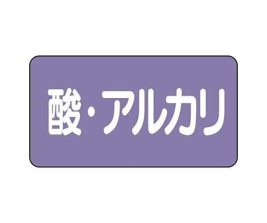 62-6124-92 JIS Piping Identification Sticker AS Type Acid/Alkali (Large) 1 Set (10 Pieces) AS-5-16L