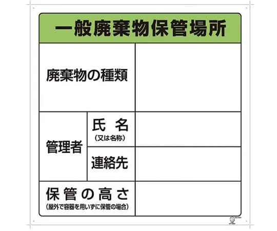 1-7310-01 Store Location Sign For Waste, General Waste Store Location 822-90A