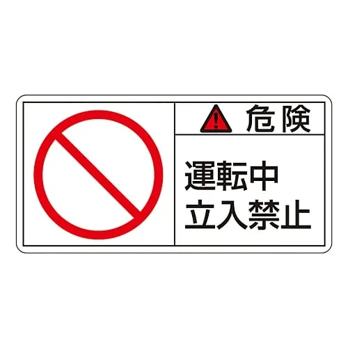 61-3409-79 PL Warning Display Label (Horizontal Type) Danger in Operation Do Not Enter PL-118 (Large) 201118