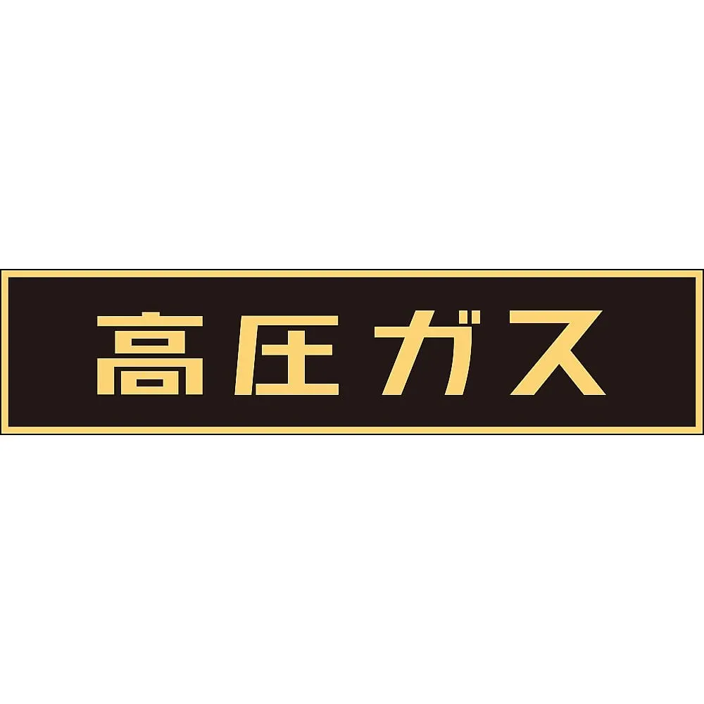 61-3382-85 Vehicle Warning Sign (Sticker Type) High Pressure Gas P-2 44002