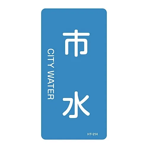 61-3405-74 JIS Pipe Identification Clarifying Sticker City Water HT-214L 384214