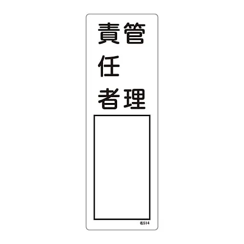 61-3385-05 Name Sign (Resin Type) Person in Charge Of Management Name 514 46514