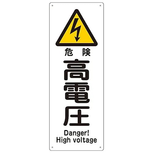 61-3386-77 Ship Sign DANGER HIGH VOLTAGE Ship 1403 82403