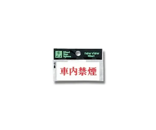 61-7397-28 Horizontal No Smoking in The Car 70mm x 30mm x 2mm Y3700-22