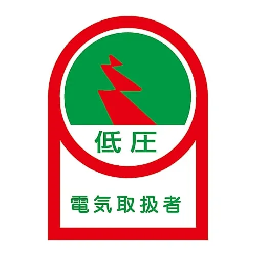 61-3422-37 Sticker For Helmet Low Pressure Electrician HL-59 233059