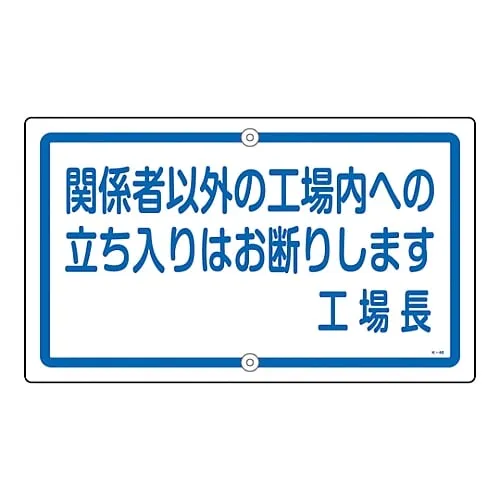 61-3393-29 Premises Sign No Unauthorized Entry To The Factory Factory Manager K-46 108460