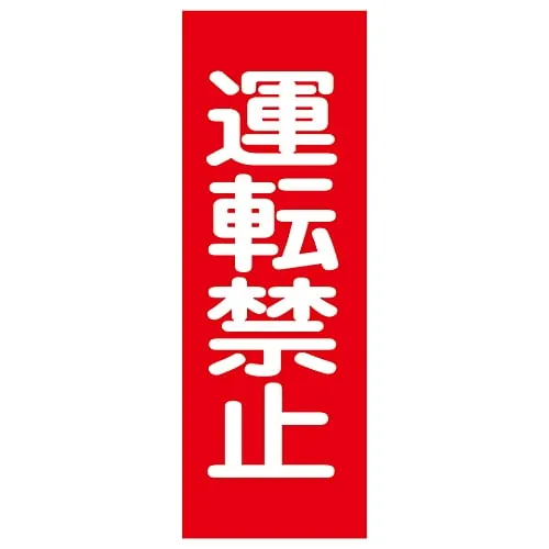 61-3387-83 Magnet Plate Operation Prohibited MG12 86012