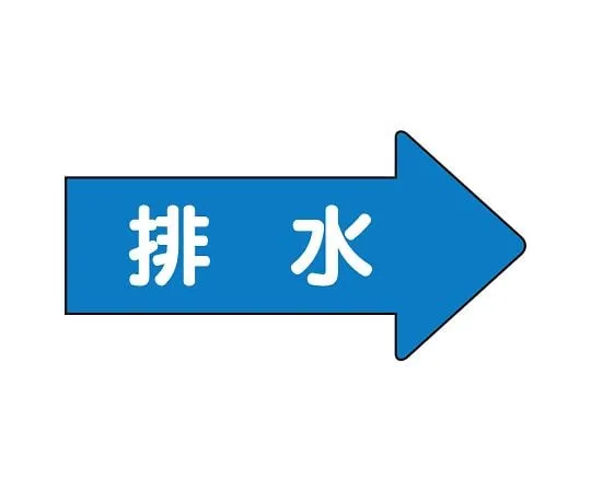 62-6123-68 JIS Piping Identification Direction Display Sticker Right Direction Display Drainage (Medium) 1 Set (10 Pieces) AS-40-5L