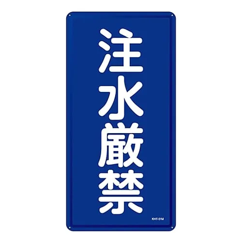 61-3396-21 Prohibition Sign Do Not Pour Water KHT-51M 53151