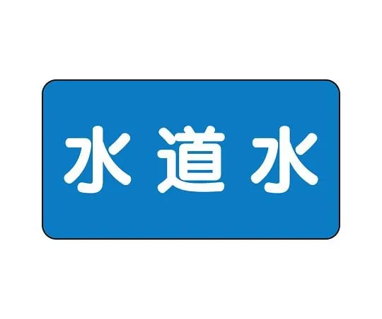62-6156-68 JIS Piping Identification Sticker AS Type Tap Water (Medium) 1 Set (10 Sheets) AS-1-4L