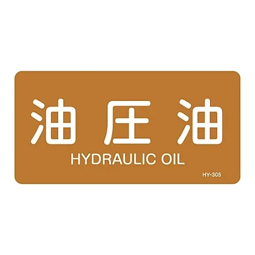61-3404-25 JIS Pipe Identification Clarifying Sticker Hydraulic Oil HY-305L 381305
