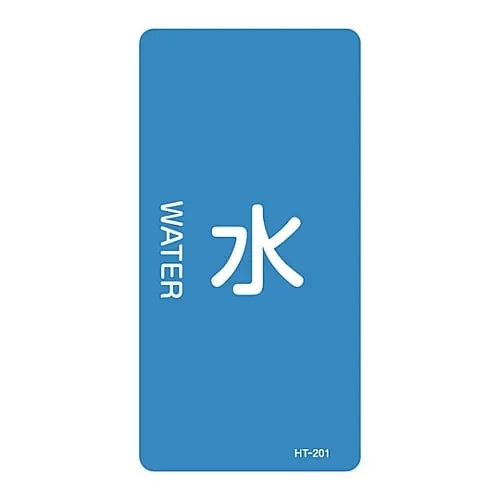61-3405-67 JIS Pipe Identification Clarifying Sticker Water HT-201L 384201