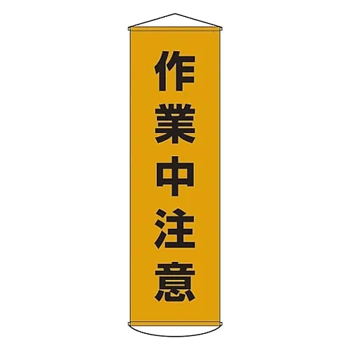 61-3426-60 Banner Attention Working Curtain 4 124004
