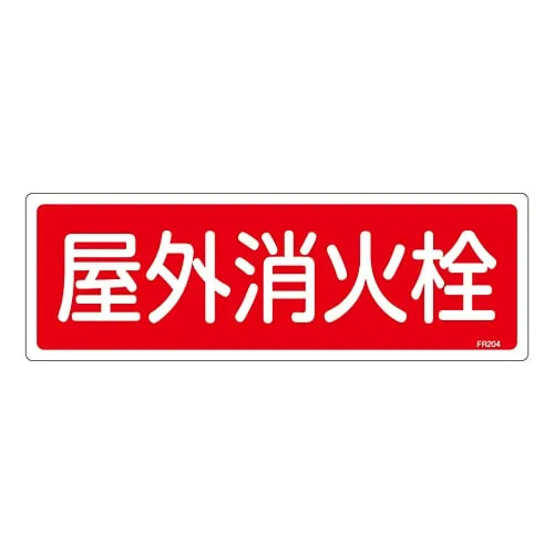 61-3396-42 Fire Extinguisher Sign Outdoor Hydrant FR204 66204