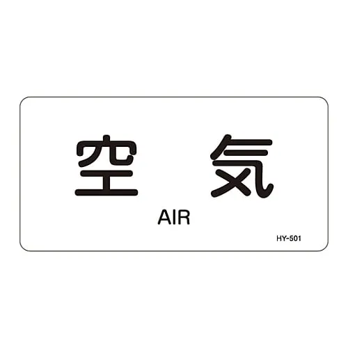 61-3404-36 JIS Pipe Identification Clarifying Sticker Air HY-501L 381501