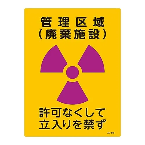 61-3381-74 JIS Radioactivity Sign Controlled Area (Disposal Facility) No Entry Without Permission JA-513 392513