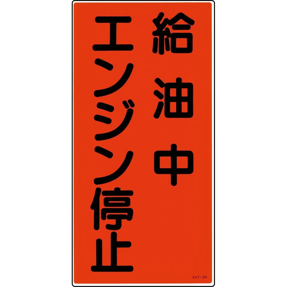 61-3395-52 Hazardous Material Sign While Refueling Turn Off The Engine KHT- 3R 52003