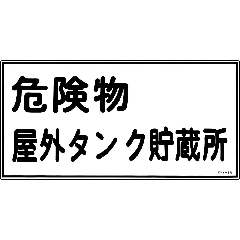 61-3395-23 Hazardous Material Sign Hazardous Material Outdoor Tank Storage KHY- 8R 54008