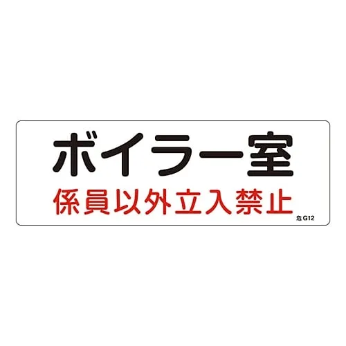 61-3397-04 Hazardous Area Room Sign Boiler Room Authorized Personnel Only Danger G12 60012