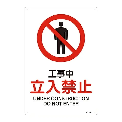 61-3379-21 JIS Safety Mark (Prohibition and Fire Prevention) UNDER CONSTRUCTION DO NOT ENTER JA-101L 391101