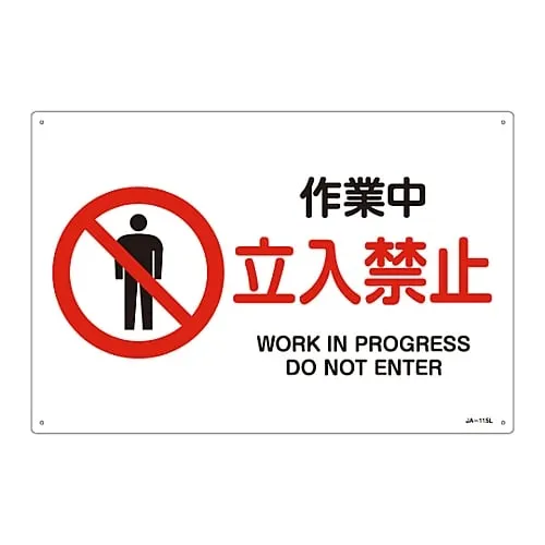 61-3379-52 JIS Safety Mark (Prohibition and Fire Prevention) WORK in PROGRESS DO NOT ENTER JA-115L 391115