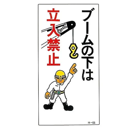 61-3391-33 Illustration M Do Not Go Under The Boom M-56 98056