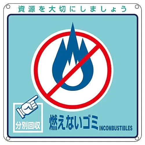 61-3386-06 Sign For General Waste Classification Unburnable Garbage Classification-102 78102